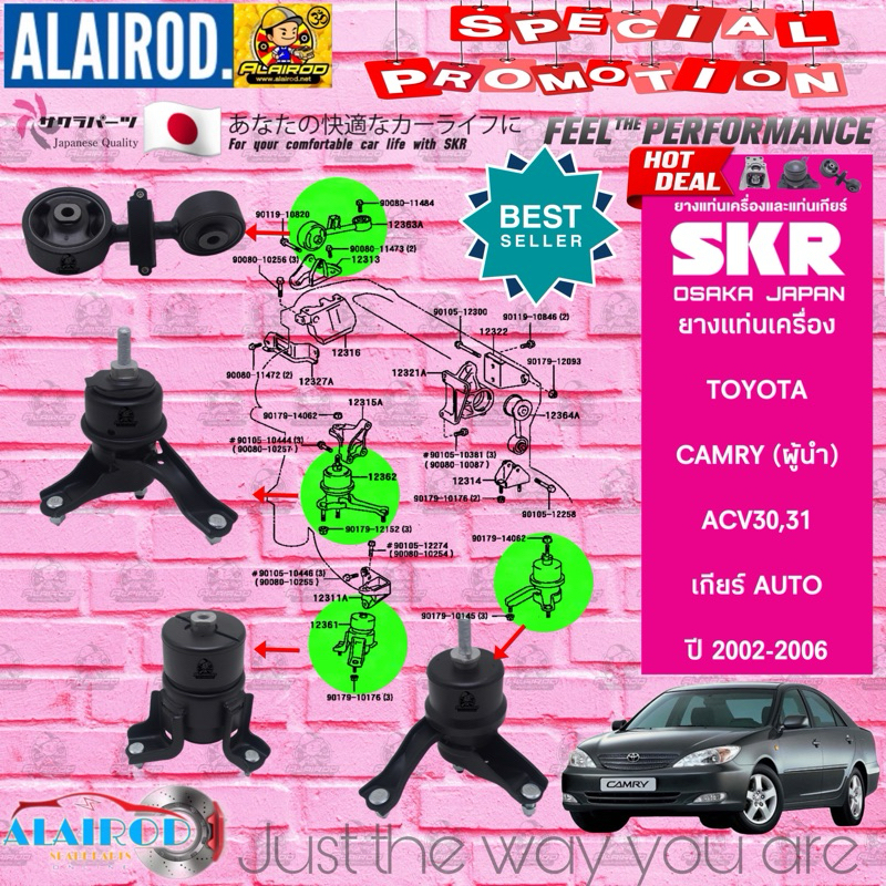 ยางแท่นเครื่อง-ยางแท่นเกียร์ TOYOTA CAMRY ACV30,ACV31 ปี 2002-2006 SKR สินค้านำเข้าจาก JAPAN แคมรี่ ผู้นำ