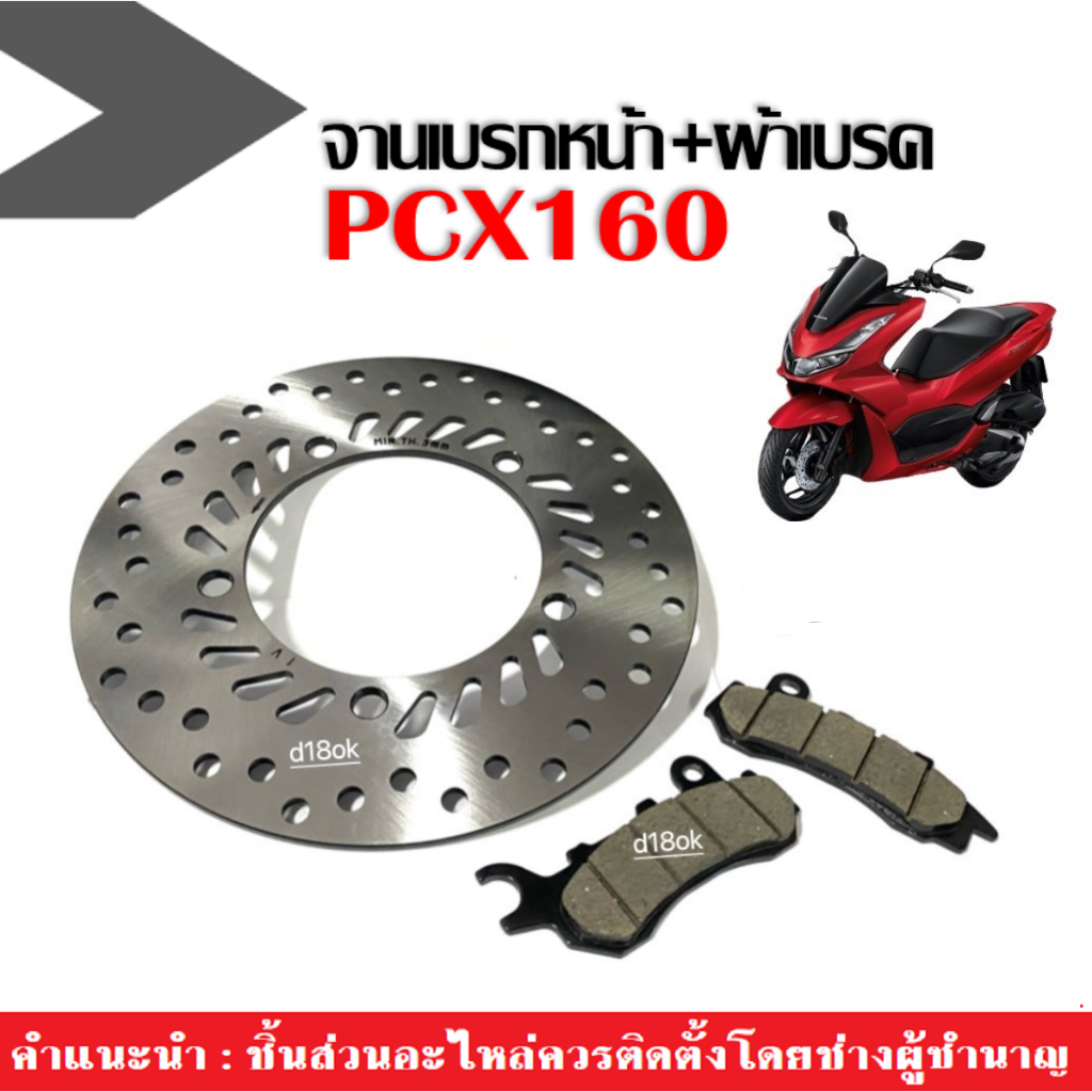 จานดิสก์เบรคหน้า จานเบรคหน้า Honda Pcx160 แถมผ้าเบรคหน้า 1คู่ เกรดA เทียบแท้