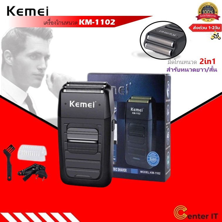 ซื้อ Kemei KM-1102 เครึองโกนหนวดแบบชาร์จไร้สายสำรับผุ้ชายมีดโกนหนวด2in1สำรับหนวดยาวสัน ฟรีถุงพกพา