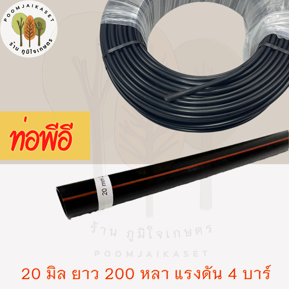 ท่อพีอี ท่อเกษตร สายPE ท่อพีอี แรงดัน 4 บาร์ ขนาด 25 มม. ยาว 180 เมตร/ ม้วน (แถมข้อต่อ)