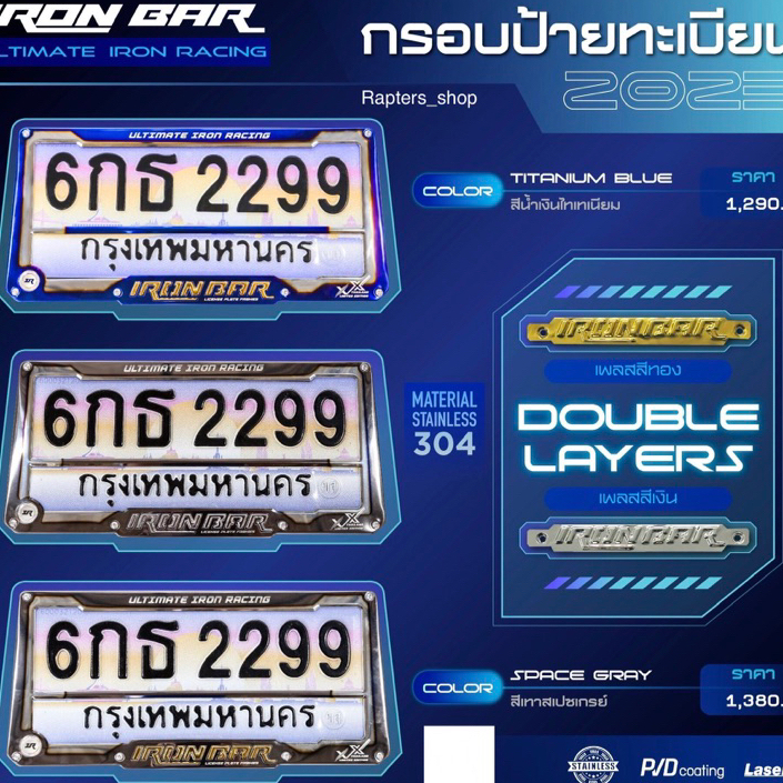 กรอบป้ายทะเบียน IRONBAR DOUBLE LAYER 2023   1 ชุด