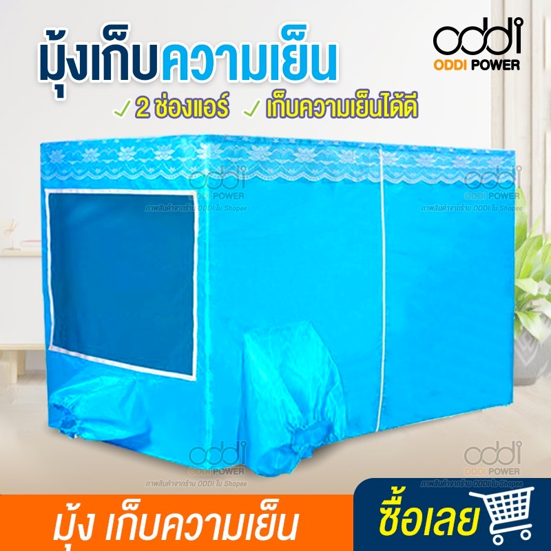 มุ้งแอร์ มุ้งเก็บความเย็น ประหยัดไฟจริงไหม? รีวิวเจาะลึกทุกคุณสมบัติ