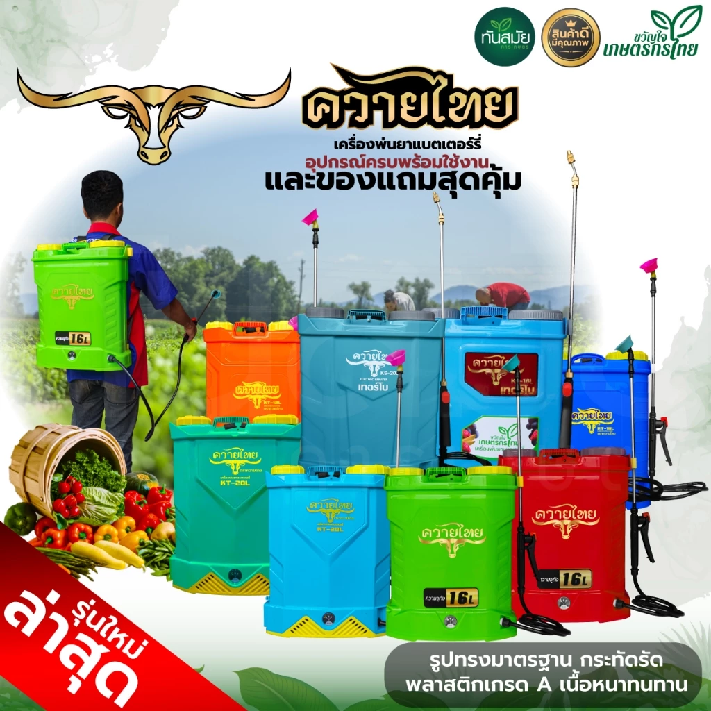 เครื่องพ่นยาแบตเตอรี่ (เกรด A) ตราแรดRAMPAG / ควายไทย ขนาด16-20ลิตร พ่นยาฆ่าเชื้อ ถังหนา พ่นยาแบต