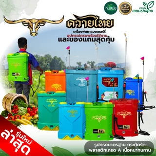 เครื่องพ่นยาแบตเตอรี่ (เกรด A) ตราแรดRAMPAG / ควายไทย ขนาด16-20ลิตร พ่นยาฆ่าเชื้อ ถังหนา พ่นยาแบต