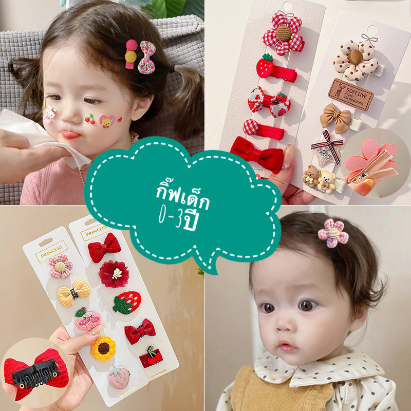 [พร้อมส่ง] กิ๊บติดผมน่ารัก สําหรับเด็ก กิ๊บติดผมเด็ก เก๋ๆ คิวๆ สไตส์เกาหลี