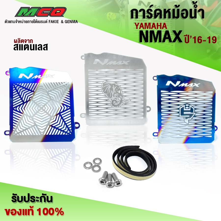 การ์ดหม้อน้ำ รุ่น YAMAHA NMAX 155 ปี'16-19 อะไหล่แต่ง NMAX155 ตะแกรงหม้อน้ำ สแตนเลสแท้ พร้อมน็อตติดต