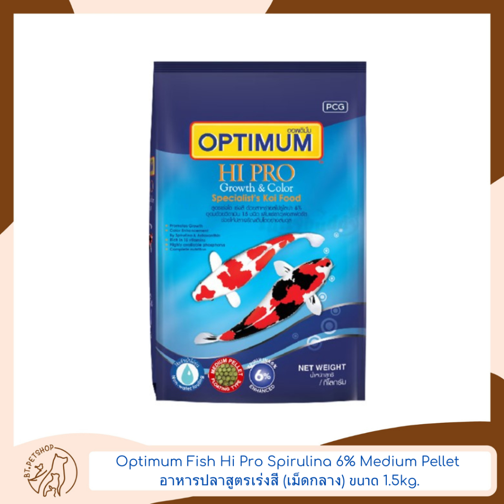 Optimum  Fish Hi Pro Spirulina 6% Medium Pellet  อาหารปลาสูตรเร่งสี (เม็ดกลาง) ขนาด 1.5kg.