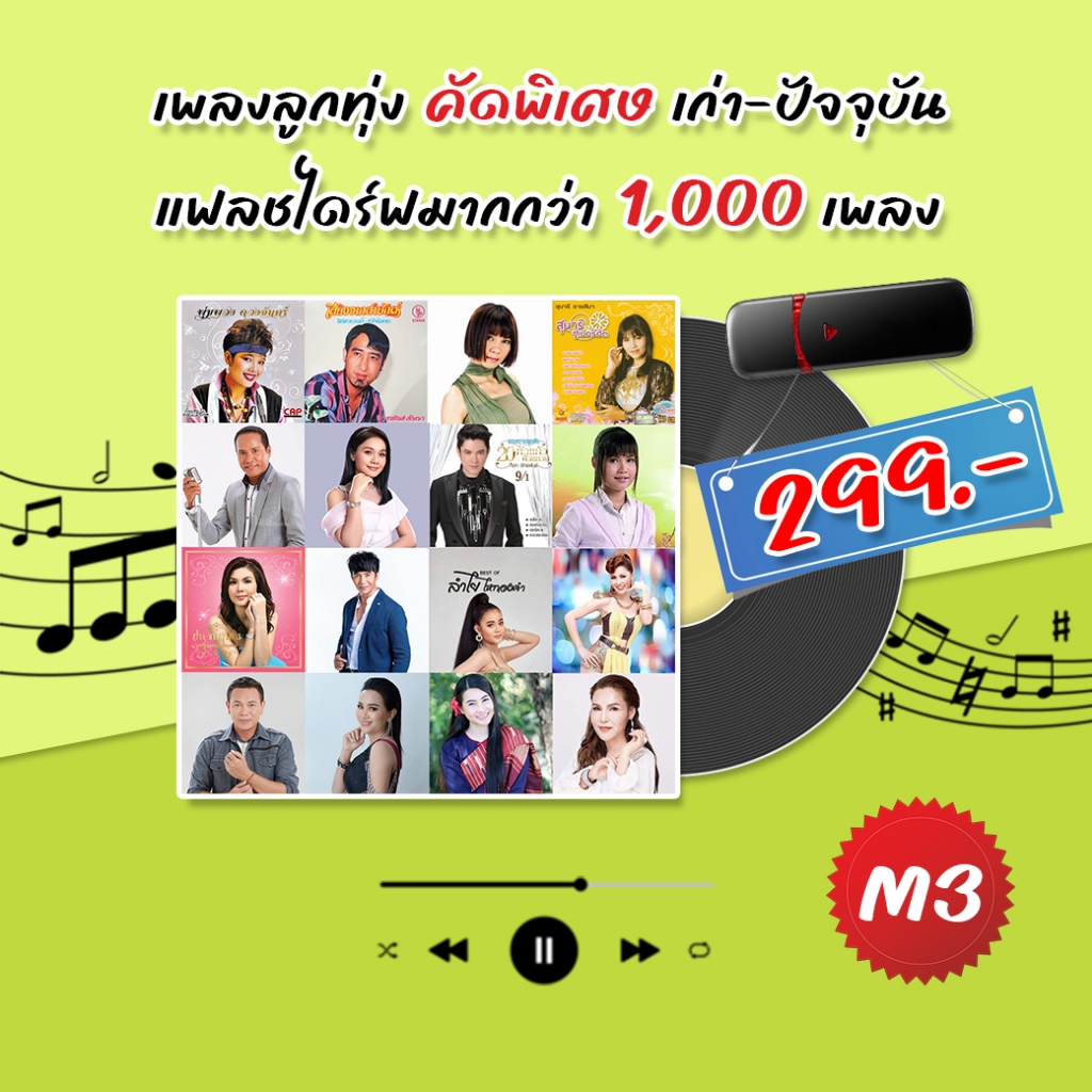 แฟลชไดร์ฟ เพลงลูกทุ่ง คัดพิเศษ เก่า-ปัจจุบัน รวมเพลงฮิตกว่า 1,000 เพลง (USB แฟลชไดร์ฟ)