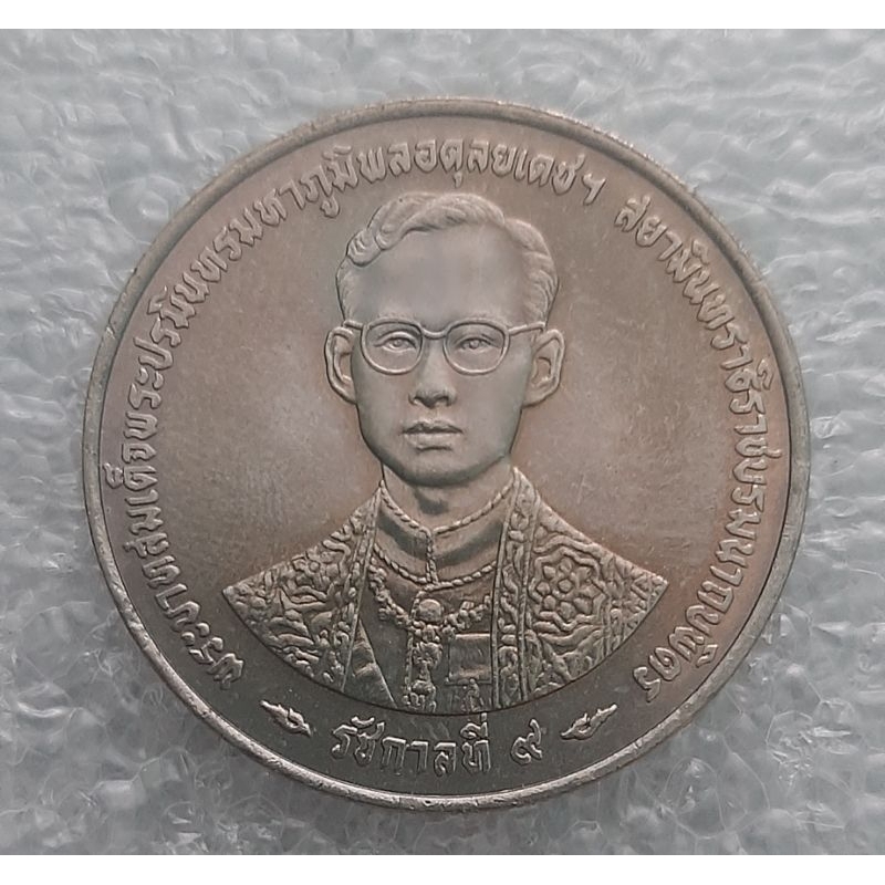 เหรียญ 20 บาท ฉลองสิริราชสมบัติครบ 50 ปีกาญจนาภิเษก