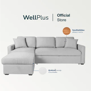 WellPlus โซฟาผ้า L-Shape รุ่น Simple แข็งแรง หนานุ่ม นั่งสบาย แถมหมอน 2 ใบ