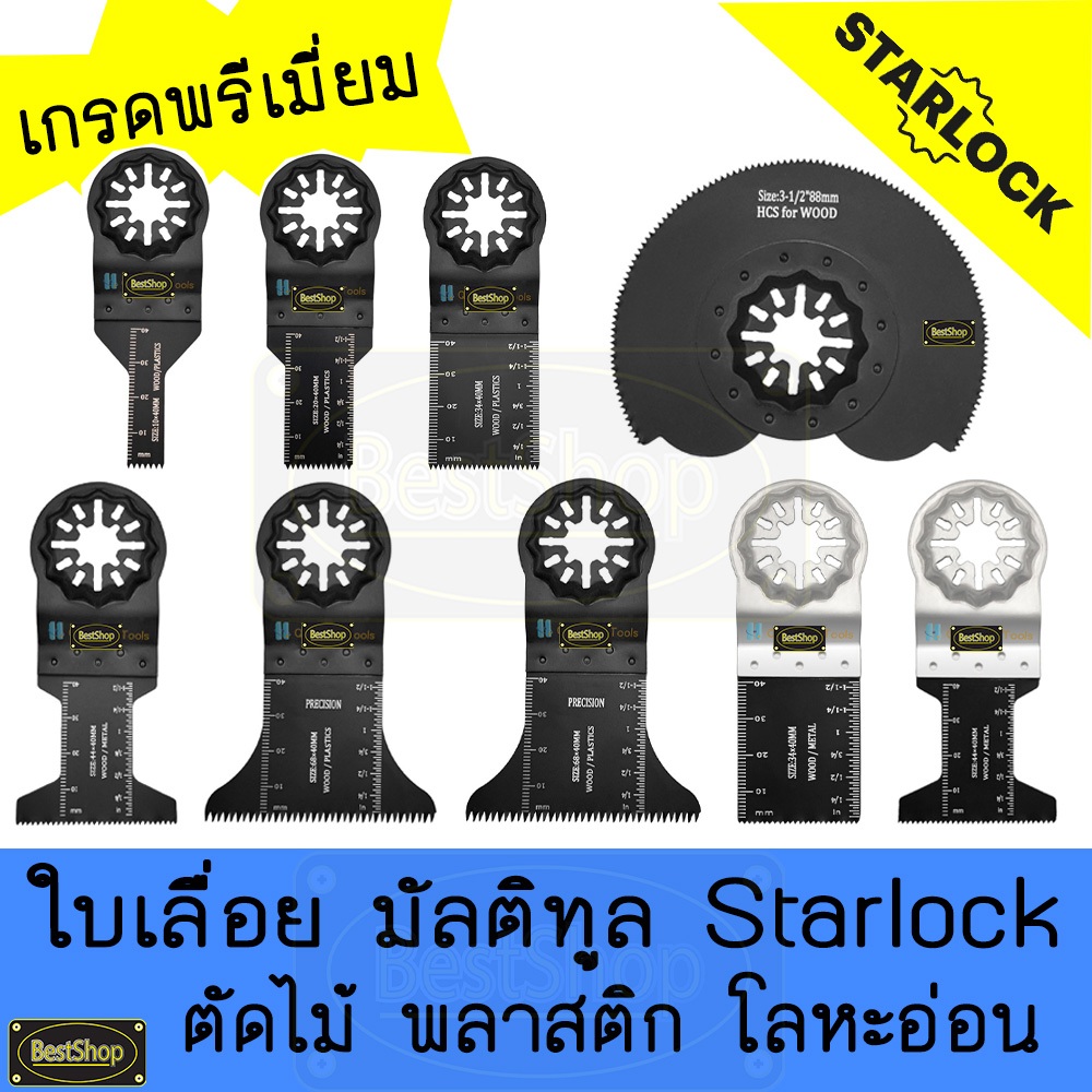 ใบเลื่อย มัลติทูล เกรดพรีเมี่ยม เครื่องมืออเนกประสงค์ ตัด เหล็กโลหะไม่ชุบแข็ง อลูมิเนียม โลหะอ่อน (Multitool Starlock)