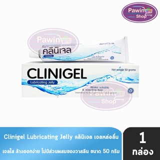 Clinigel Lubricating Jelly คลินิเจล 50 กรัม [1 หลอด] AA4230 …