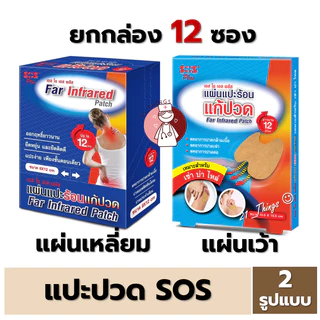 [ยกกล่อง] SOS Plus Far Infrared Patch แผ่นแปะร้อน แก้ปวด กล่องละ12ซอง ซองละ 2แผ่น (เหลี่ยม/เว้า) เอสโอเอส พลัส บรรเทาปวด