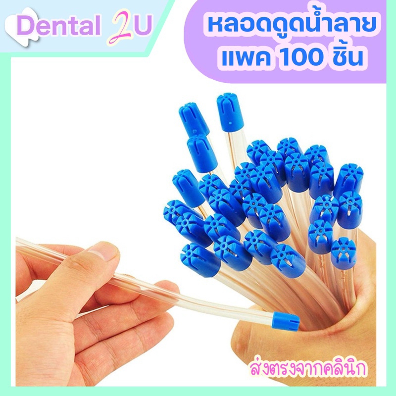 พร้อมส่ง หลอดดูดน้ำลาย Suction แพค 100 ชิ้น สีฟ้า ถอดจุกได้ งอก้านได้ เกรดคลินิก saliva ejector