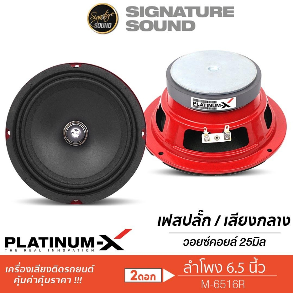 PLATINUM-X ลำโพงเสียงกลาง 6.5นิ้ว 1คู่ เฟสปลั๊ก เสียงกลาง M-6516R/PX-S699PG.EX ลำโพง ลำโพงเฟสปลั๊ก