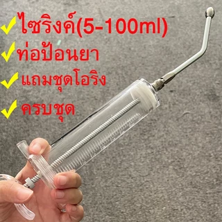 ไซริงค์ ไฟเบอร์ 5-100ml ไซริ้งค์ป้อนป้อนอาหาร ให้สัตว์เลี้ยง ท่อป้อน ครบเป็นชุด พร้อมใช้งาน