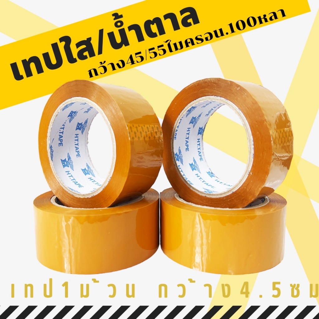 [พร้อมส่ง] เทปเหลือง สก็อตเทป หนา 50 ไมครอน ยาว 110 เมตร ดึงง่าย กาวเหนียวติดทน ไม่ฉีดขาดง่าย กว้าง4.5 เซ็นติเมตร 1ม้วน