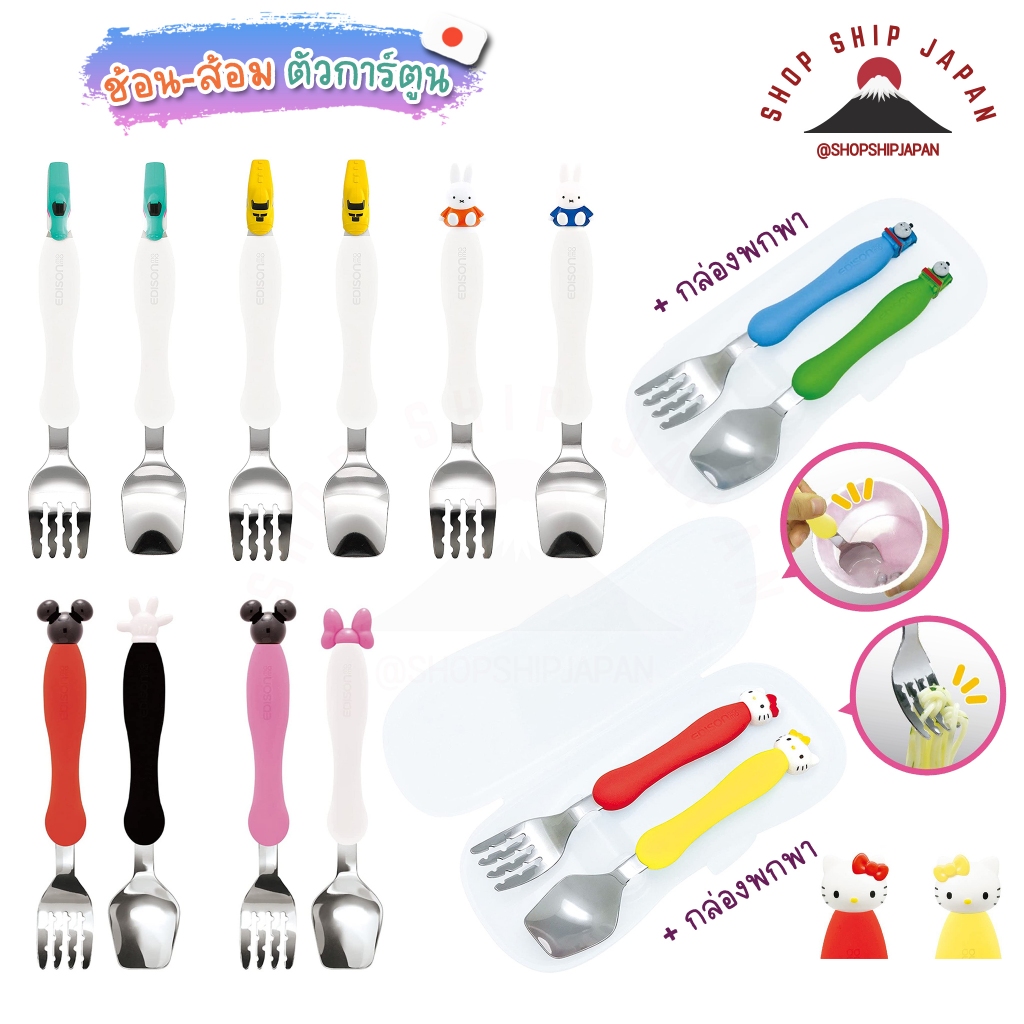 ✅พร้อมส่งในไทย✅ 🇯🇵Edison Mama Japan🇯🇵 ช้อนส้อมสำหรับเด็กหัดทานอาหาร สแตนเลส ญี่ปุ่น