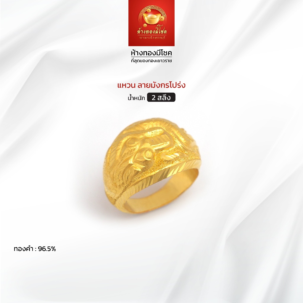 แหวนทองคำแท้ น้ำหนัก 2 สลึง (ทองคำ 96.5%) ลายมังกรโปร่ง ห้างทองมีโชค ตลาดบางลี่ สุพรรณบุรี