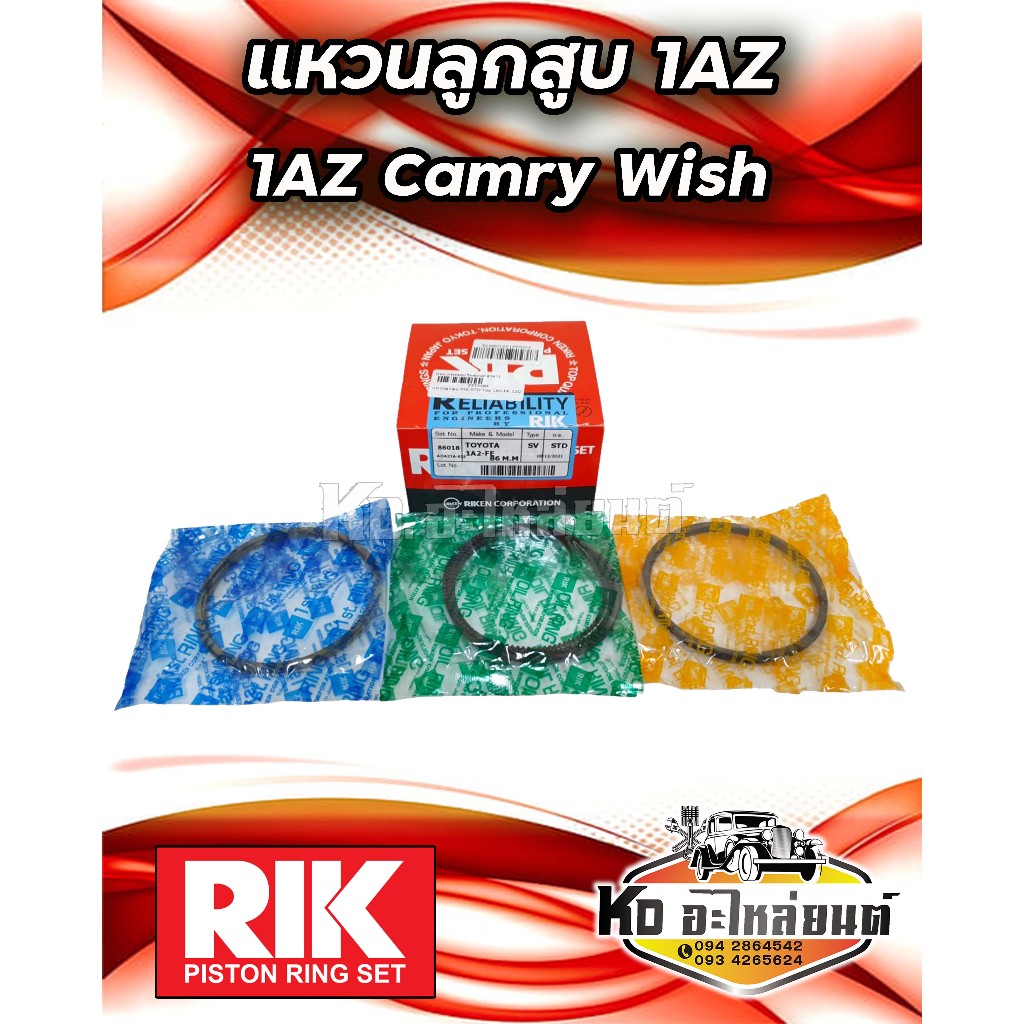 แหวนลูกสูบ TOYOTA Camry Wish 1AZ แหวน1AZ ยี่ห้อ RIK