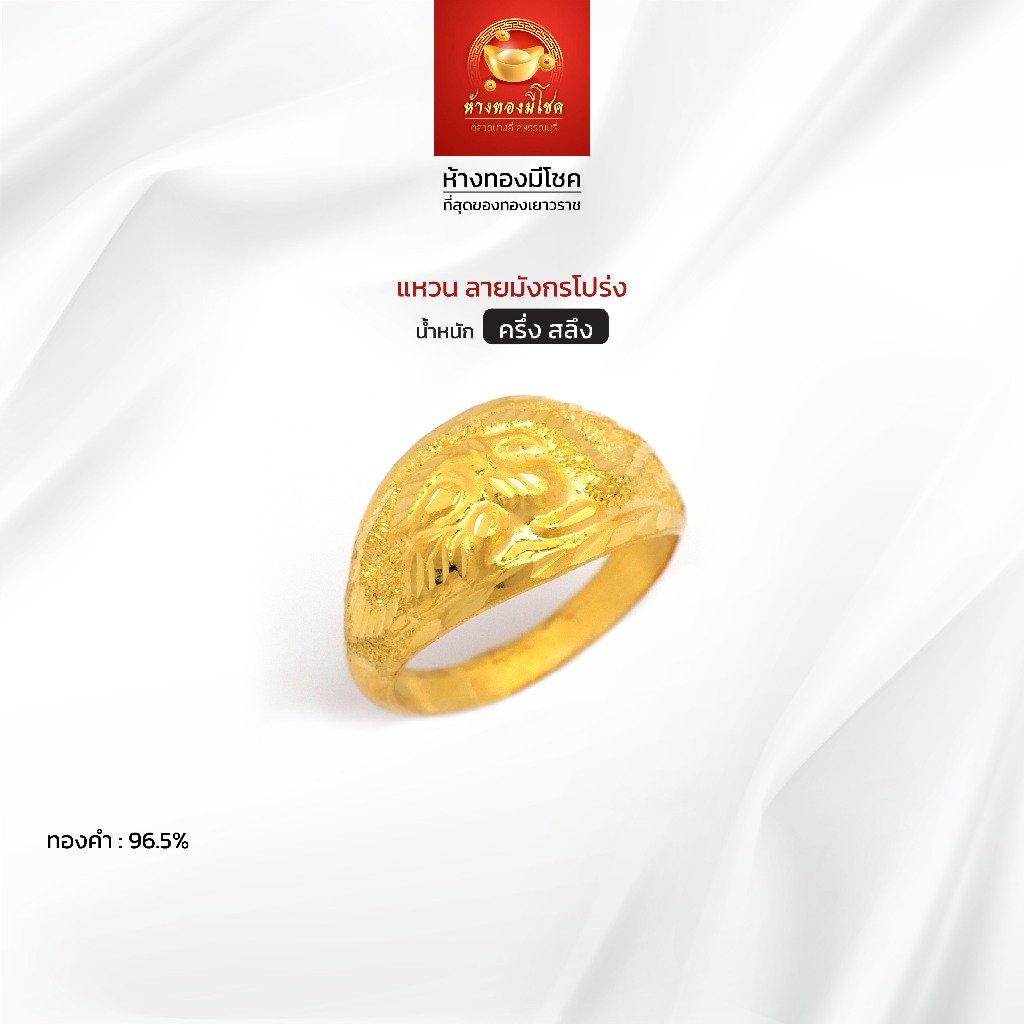 แหวนทองคำแท้ น้ำหนัก ครึ่งสลึง (ทองคำ 96.5%) ลายมังกรโปร่ง ห้างทองมีโชค ตลาดบางลี่ สุพรรณบุรี