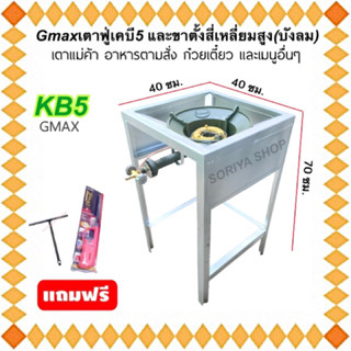 เตาแก๊ส เตาแม่ค้าเคบี5 Gmax และขาตั้งสี่เหลี่ยมสูง70ซม.(บังล…