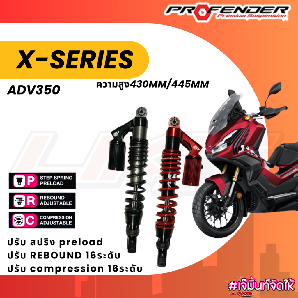 โช๊คหลัง Profender ADV350 รุ่นX-Series ความสูง 445 mm.