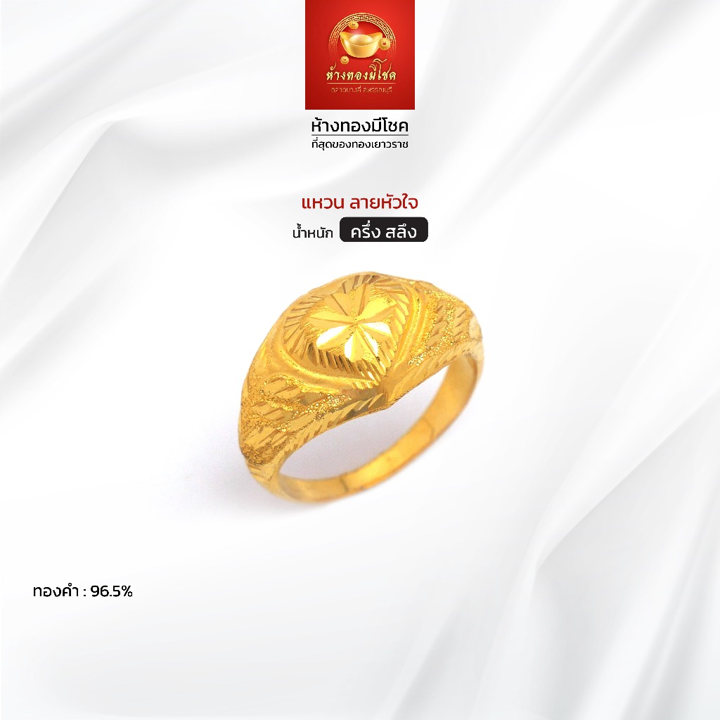 แหวนทองคำแท้ น้ำหนัก ครึ่งสลึง (ทองคำ 96.5%) ลายหัวใจ ห้างทองมีโชค ตลาดบางลี่ สุพรรณบุรี