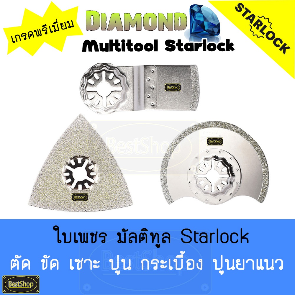 ใบเพชร มัลติทูล เกรดพรีเมี่ยม เครื่องมืออเนกประสงค์ ตัด ขัด เซาะ ปูน กระเบื้อง ปูนยาแนว(Diamond Multitool Starlock)