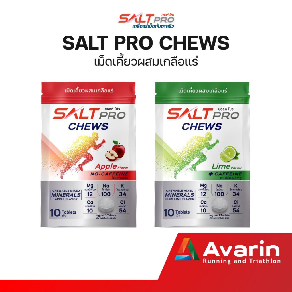 #เม็ดเคี้ยวผสมเกลือแร่ #SaltProChews #ลดตะคริว #สารอาหาร #เกลือแร่
