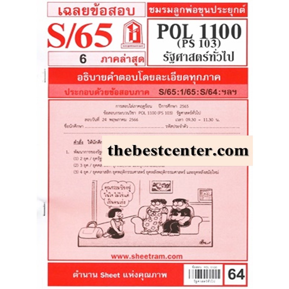 ข้อสอบชีทรามPOL1100 (PS 103) รัฐศาสตร์ทั่วไป