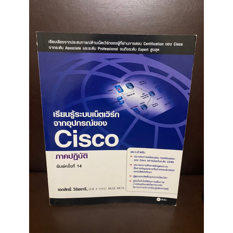 หนังสือ เรียนรู้ระบบเน็ตเวิร์ก จากอุปกรณ์ของ Cisco ภาคปฏิบัติ (หนังสือมือ 1 ไม่กริบ)