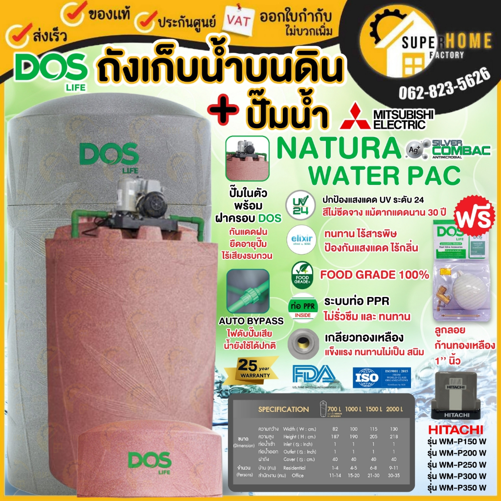 🔥ส่งฟรี🔥  DOS รุ่น WATER PAC NATURA NAN0 ขนาด700 ลิตร + ปัํ๊มน้ำHITACHI  ปั๊มน้ำ ( ฮิตาชิ ) ถังคู่ปั