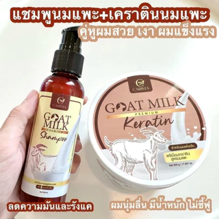 🐐CARISTA GOAT MILK KERATIN เคราตินนมแพะ แชมพู เซรั่มอาหารผม