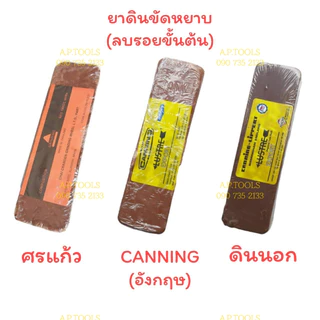 ยาขัดเงา ไขปลาวาฬ ยาขัดสแตนเลส ยาขัดก้อน