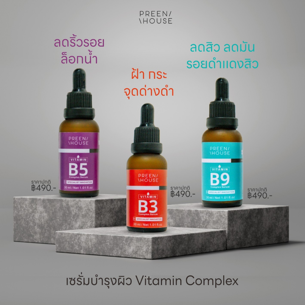 ร้าน Opor-Opor💎โปร เซรั่มวิตามินบี Complex บำรุงผิว สูตร สิว ฝ้า ริ้วรอย แบรนด์ พรีนเฮาส์ [ส่งฟรีมีเก็บปลายทาง]