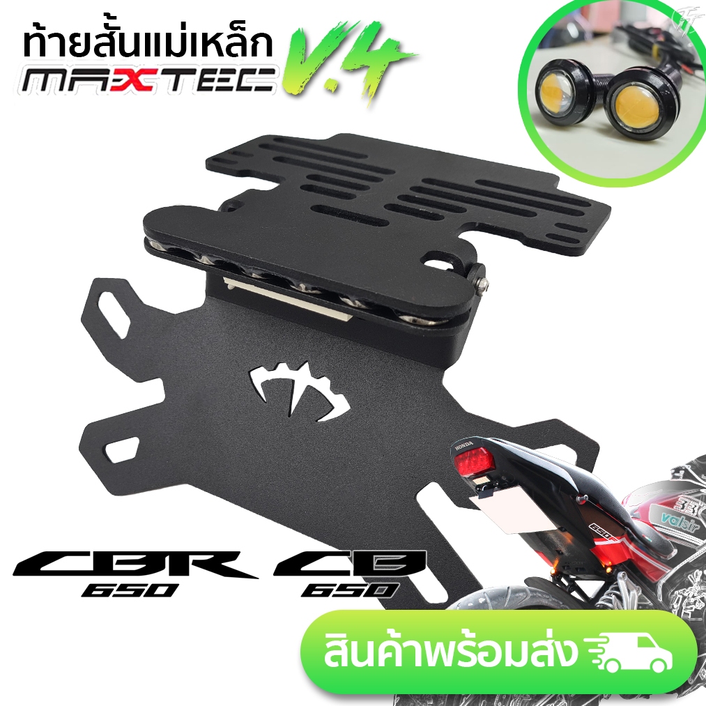 HONDA CBR650F/CB650f ท้ายสั้น ท้ายกุด ท้ายแม่เหล็ก ท้ายพับได้