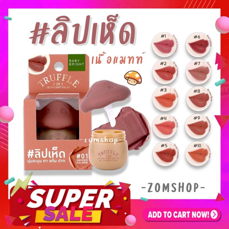 【ลิปเห็ด】3IN1 🍄ลิปแมทท์ละมุน【ตา แก้ม ปาก】กันน้ำ Baby Bright Truffle 3in1 Ultra Soft Color 6g