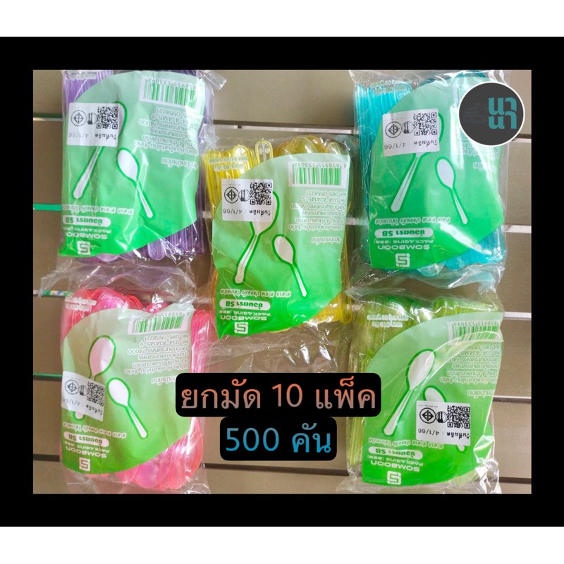 🍧🍦 ช้อนไอติม พลาสติกคละสีโปร่ง ยี่ห้อ SB 1 แพ็ค (10ห่อเล็ก= 500 คัน)