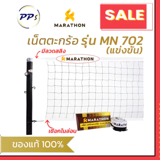 ตาข่ายตะกร้อ รุ่น MN 702 มีลวดสลิง เน็ตตะกร้อ ยี่ห้อมาราธอน