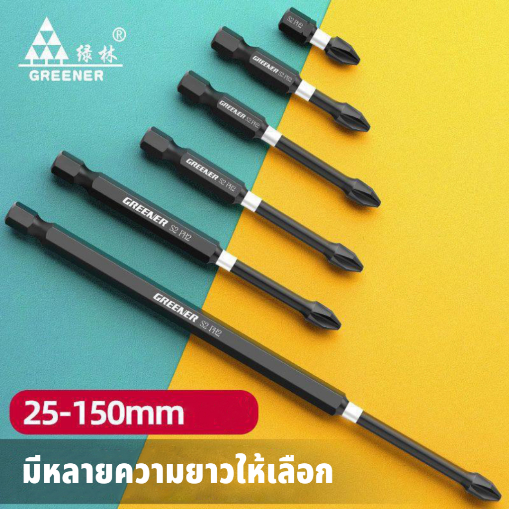 GREENER ดอกไขควง S2 25มม-150มม ดอกไขควงแฉก PH2 ไขควงแม่เหล็กแรงสูง ดอกไขควงก้านเหลี่ยม ผลิตจากเหล็ก