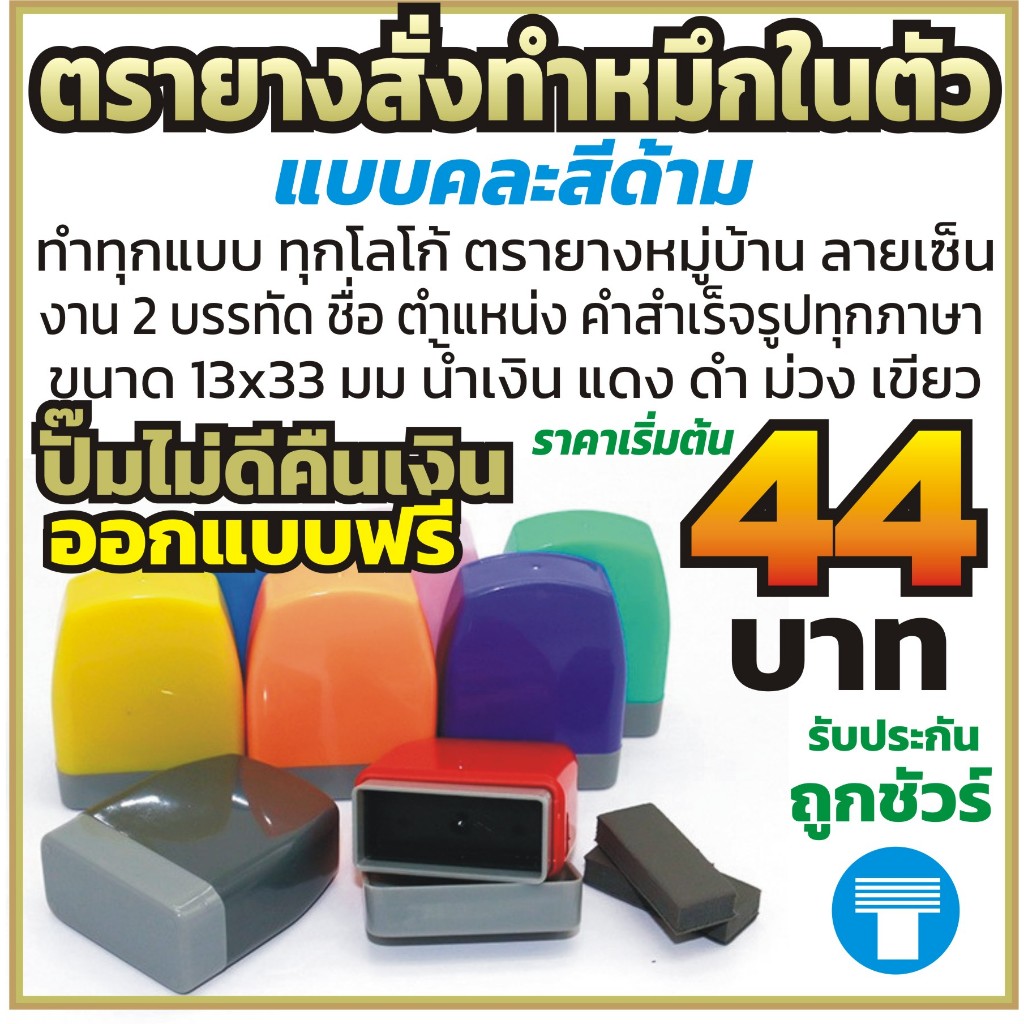 ตรายาง ตรายางหมึกในตัว ตรายางสั่งทำ แฟลชสแตมป์ ตรายางราคาถูก งามคมชัด ด้ามคละสี ทำทุกแบบ ทุกข้อความ โปรดอ่านก่อน