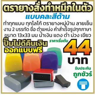 ตรายาง ตรายางหมึกในตัว ตรายางสั่งทำ แฟลชสแตมป์ ตรายางราคาถูก…