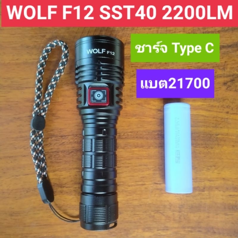 ไฟฉาย Wolf F12 หลอด SST40 2200LM