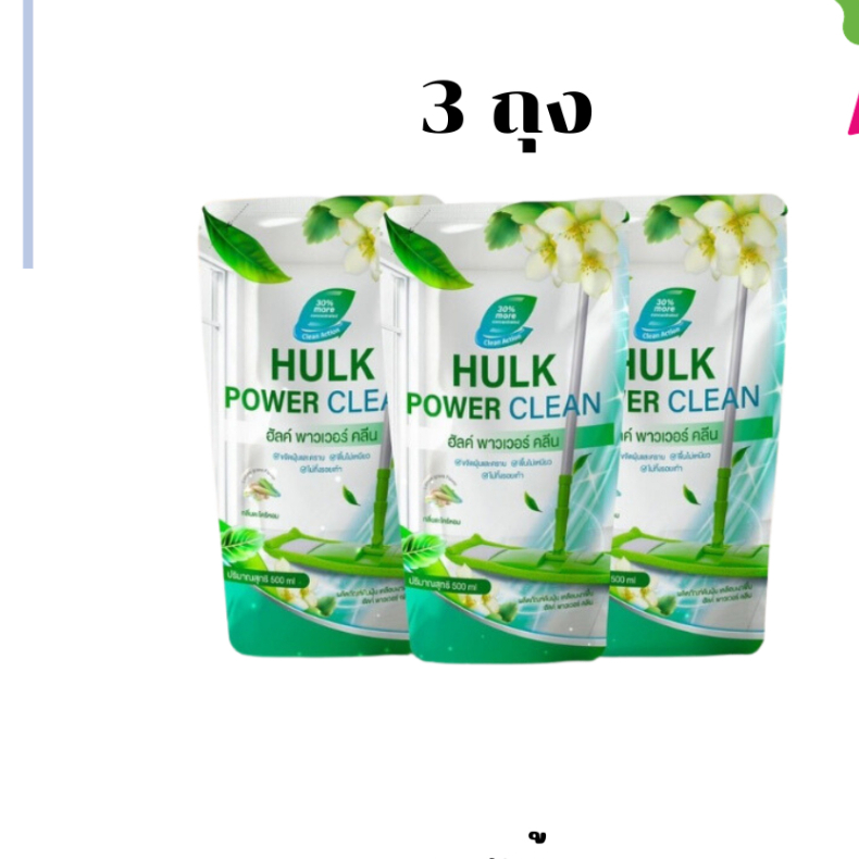 แพค 3 ถุง Hulk power clean (ฮัลค์พาวเวอร์คลีน) กลิ่นตะไคร้หอม