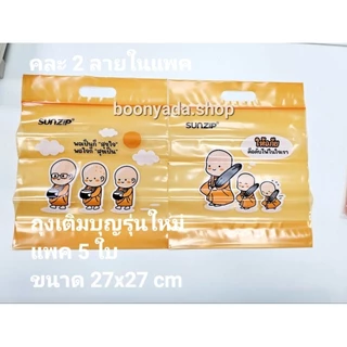 SUNZIP ถุงใส่บาตร/ถุงเติมบุญ/ถุงสังฆทาน