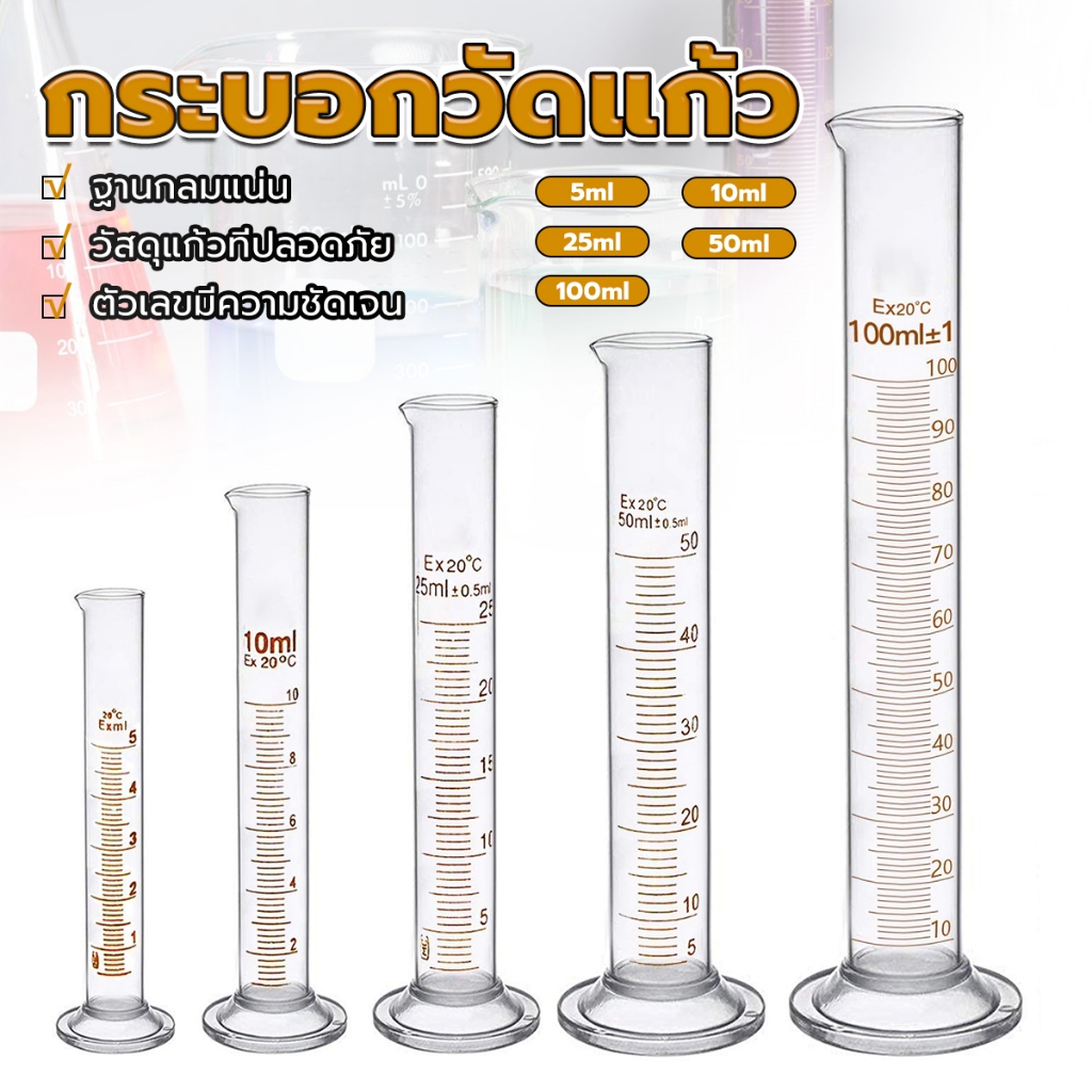 Easy กระบอกตวง การตวงปริมาตร ชนิดแก้ว ขนาด 5ml 10ml 25ml 50ml 100ml Glass measuring cylinder