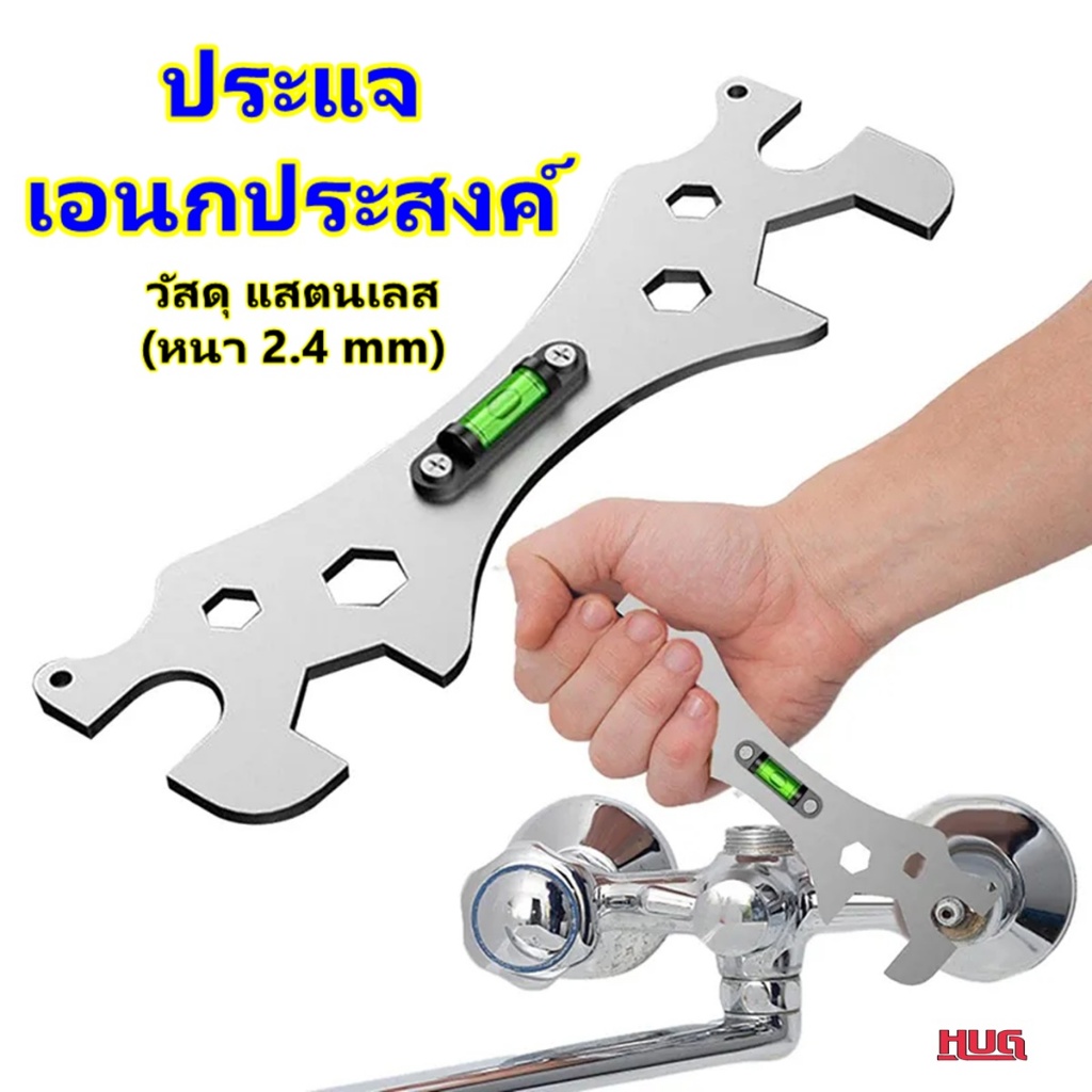 ประแจปากตาย ประแจ วัดระดับ ประแจเอนกประสงค์ ประแจติดตั้งก๊อกน้ำ ก๊อกผสม งานประปา ตั้งระดับ ระดับน้ำ ประแจแสตนเลส hug