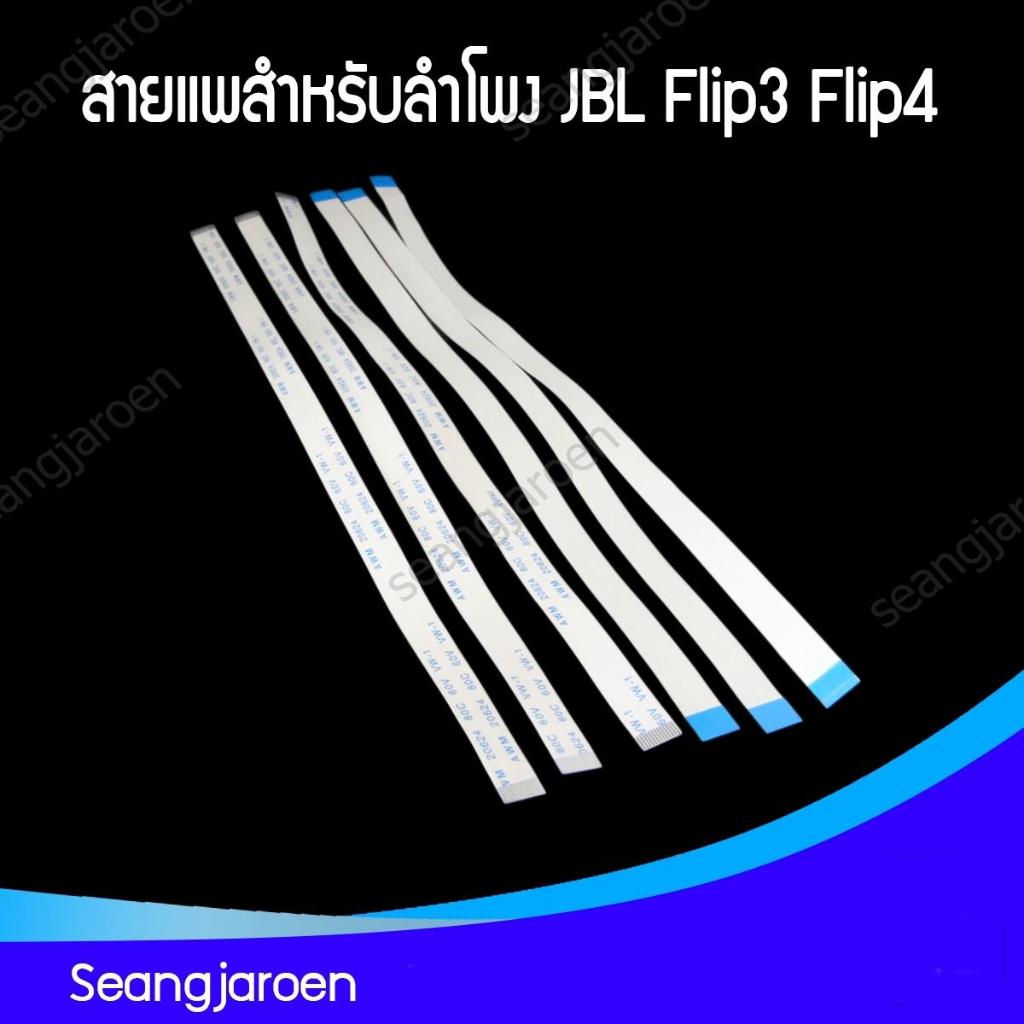 สายแพร สายเคเบิ้ลสำหรับลำโพง JBL Flip3,Flip4 1เส้น