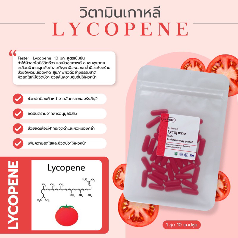 Tester: Lycopene 10 มก. สูตรเข้มข้น 10 แคปซูล